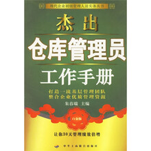 杰出仓库管理员工作手册(白金版)