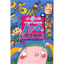 小学生不能不知道的100个数学秘密
