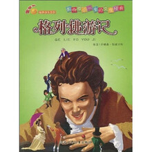 金苹果经典注音系列·影响孩子一生的文学经典：格列佛游记