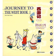 蔡志忠漫画中英文系列:西游记1(中英文版)