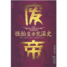 废帝:怪胎皇帝荒淫史