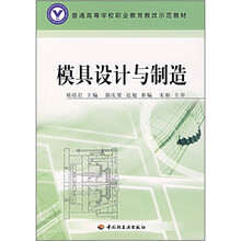 普通高等学校职业教育教改示范教材：模具设计与制造
