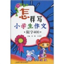 怎样写小学生作文(限字400)