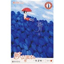 新人文读本(第2版):初中c新月卷