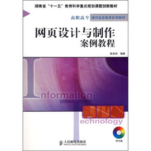 网页设计与制作案例教程（附光盘1张）