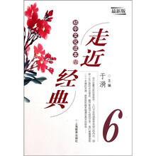 走近经典：初中文化读本6（最新版）