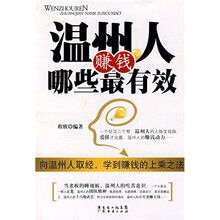 温州人赚钱哪些最有效