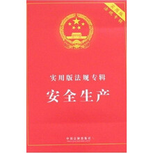 实用版法规专辑：安全生产