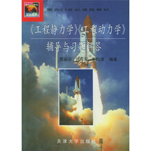 《工程静力学、工程动力学》辅导与习题解答