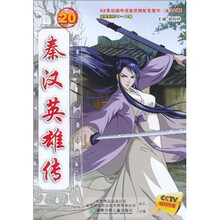 秦汉英雄传20