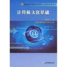普通高等教育应用型人才培养规划教材：计算机文化基础