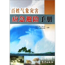 百姓气象灾害应急避险手册