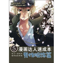 漫画达人速成本5：男性服饰篇