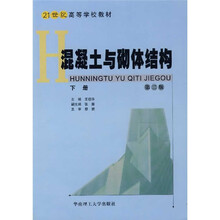 混凝土与砌体结构(下册)(第2版)