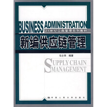 21世纪工商管理系列教材：新编供应链管理