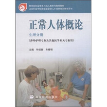 卫生职业学校技能型紧缺人才培养培训教学用书：正常人体概论（生理分册）