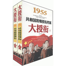 大授衔：1955共和国将帅授衔档案（套装上下册）
