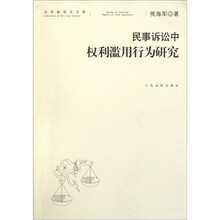 民事诉讼中权利滥用行为研究