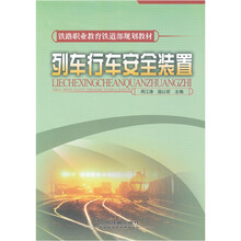 列车行车安全装置