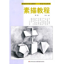 学生专业用书基础美术技法教材：素描教程1