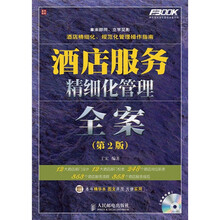 酒店服务精细化管理全案(第2版)(附CD光盘1张)