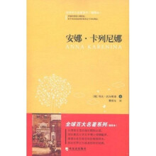 全球百大名著3：安娜·卡列尼娜（插图本）