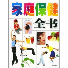 家庭保健全书