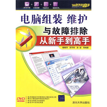 从新手到高手：电脑组装、维护与故障排除（附DVD-ROM光盘1张）