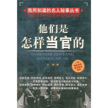 他们是怎样当官的