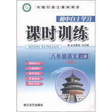 八年级语文（上人教版）/初中自主学习课时训练