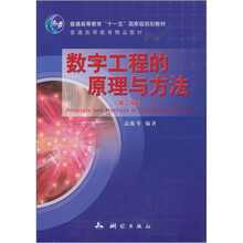 普通高等教育“十一五”国家级规划教材·普通高等教育精品教材：数字工程的原理与方法（第2版）