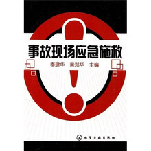 事故现场应急施救