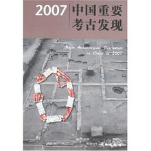 2007中国重要考古发现