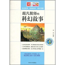 超凡脱俗的科幻故事
