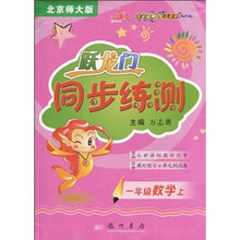 跃龙门同步练测:1年级数学上(北京师大版)(与新课标教材同步)课时练习+单元测试卷)