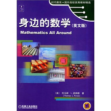 时代教育·国外高校优秀教材精选：身边的数学（英文版）
