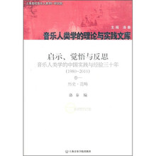 启示、觉悟与反思·音乐人类学的中国实践与经验三十年（1980-2010）卷1：历史·范畴