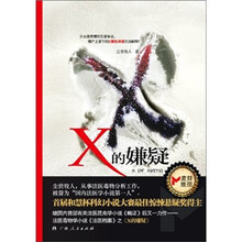 X的嫌疑（影印版）