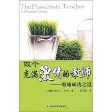 做个充满激情的教师：教师成功之道