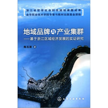 地域品牌与产业集群：基于浙江区域经济发展的实证研究