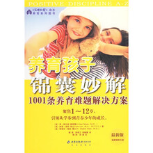 养育孩子锦囊妙解：1001条养育难题解决方案（最新版）