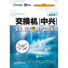 世纪英才高等职业教育课改系列规划教材:交换机(中兴)安装、调试与维护实践指导