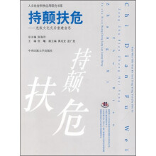 持颠扶危:羌族文化灾后重建省思
