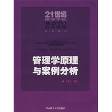 21世纪高等社会学与公共管理系列教材：管理学原理与案例分析