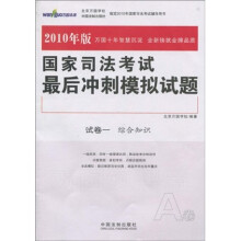 2010年版国家司法考试最后冲刺模拟试题（万国红腰带）