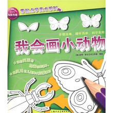 零起点学美术系列：我会画小动物