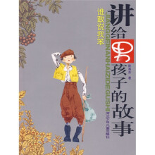 讲给男孩子的故事:谁敢说我笨