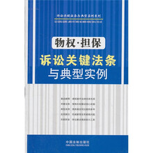 物权·担保诉讼关键法条与典型实例