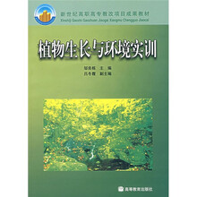 新世纪高职高专教改项目成果教材：植物生长与环境实训（附1片光盘）
