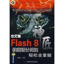 神匠:中文版Flash 8动画设计技法轻松全掌握(附光盘1张)